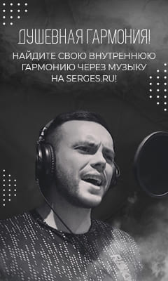 Слушать песни на serges.ru